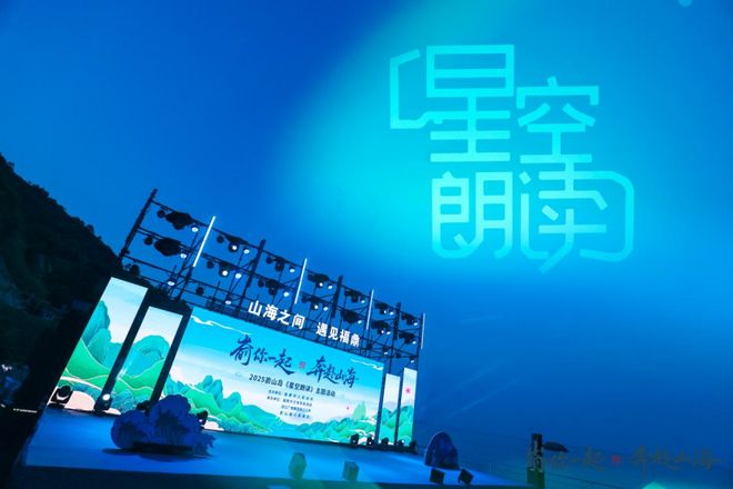 嵛你一起奔赴山海！在最美海岛仰望星空聆听山海的浪漫