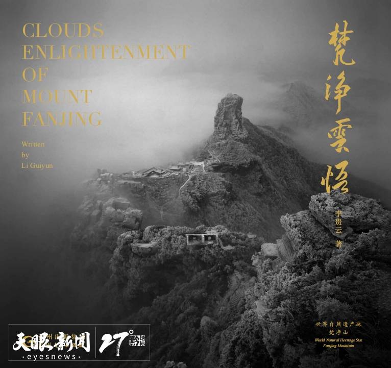 李贵云摄影集《梵净云悟》斩获第25届平遥国际摄影大展优秀画册