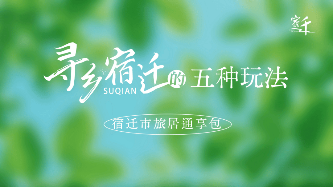 寻乡宿迁旅居通享包特色线路已上线～