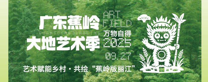 艺术家已就位！广东蕉岭大地艺术季将于9月27日开启
