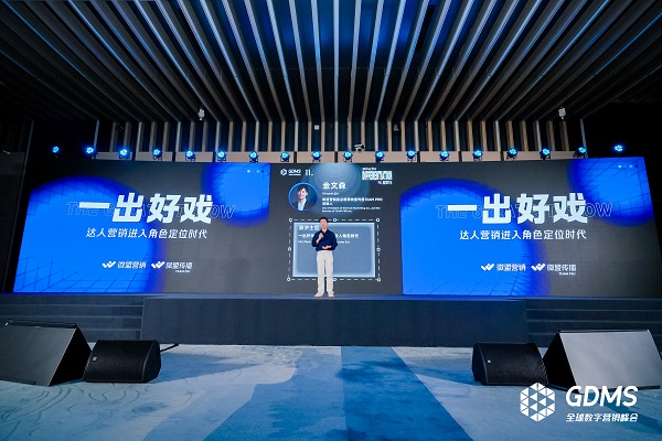 微盟传播TEAM PRO金文森：一出好戏达人营销进入角色时代