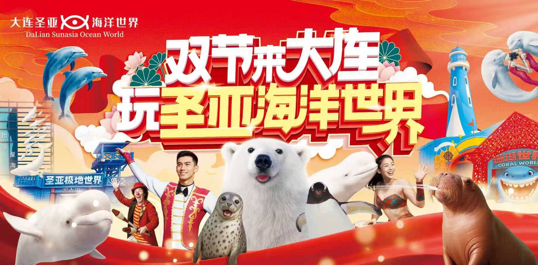 双节同庆欢乐海洋：大连圣亚海洋世界推出“找动物明星、看王牌演
